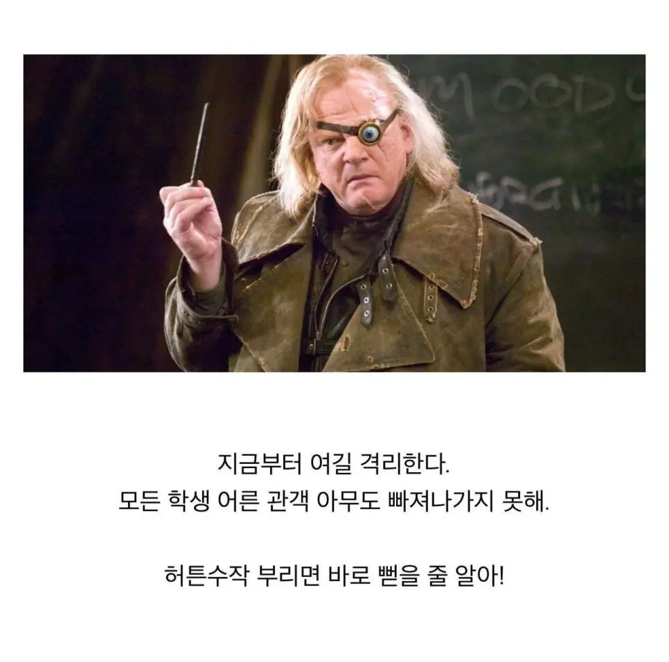 덤블도어가 위장한 죽먹자를 알아본 방법.jpg | mbong.kr 엠봉