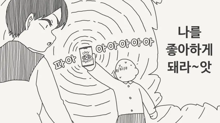 최면어플 쓰는 manhwa | mbong.kr 엠봉