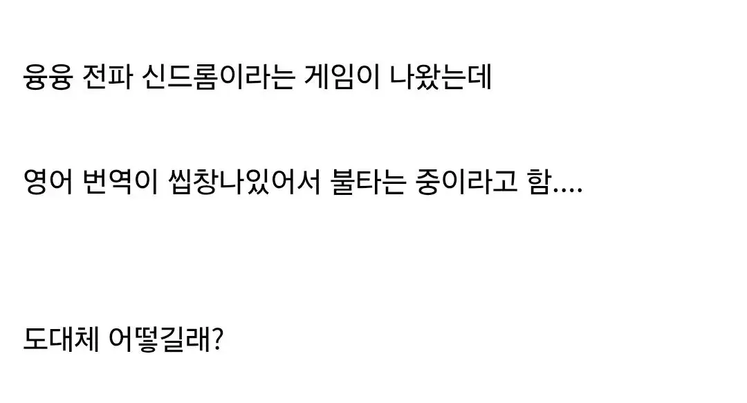 해외에서 불타고있는 게임 영어번역.jpg | mbong.kr 엠봉