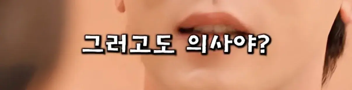 미용전문 피부과 병원 의사 저격한 SNL.jpg | mbong.kr 엠봉