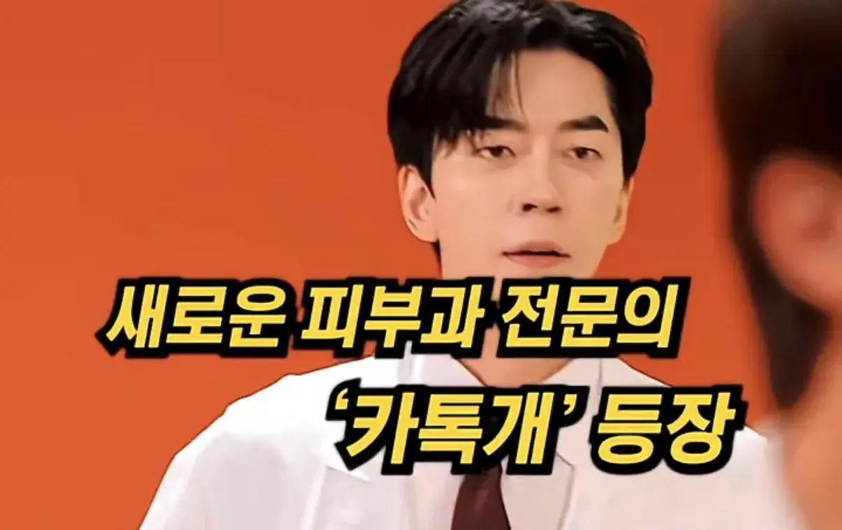 미용전문 피부과 병원 의사 저격한 SNL.jpg | mbong.kr 엠봉