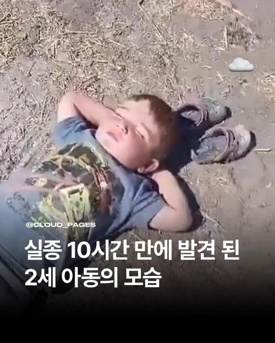 실종 10시간만에 발견된 2세 아동.. | mbong.kr 엠봉