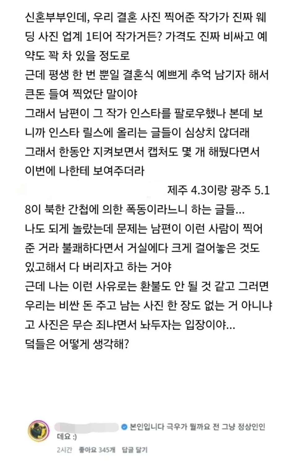 '사진가 때문에 웨딩사진 다 버리자는 남편' 사진가 본인 반응 | mbong.kr 엠봉