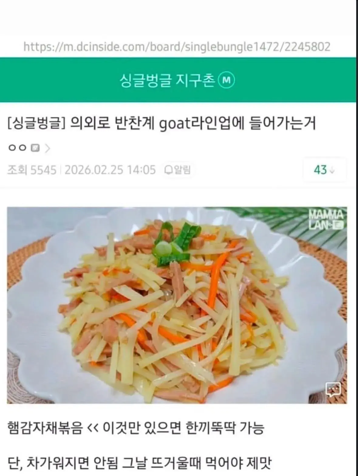 의외로 반찬계 goat라인업에 들어가는거.jpg | mbong.kr 엠봉