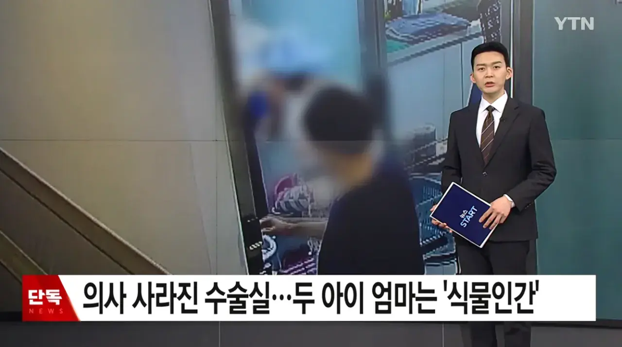 [단독] 의사 사라진 수술실 두 아이 엄마는 '식물인간' ㄷㄷ ㄷㄷ ㄷㄷ ㄷㄷ | mbong.kr 엠봉