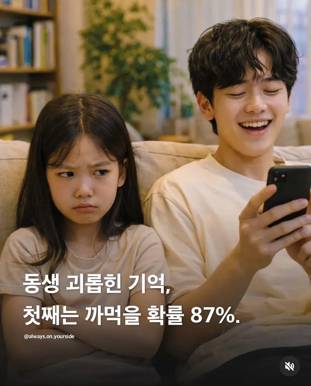 동생괴롭힌기억,첫째는까먹을확률87% | mbong.kr 엠봉