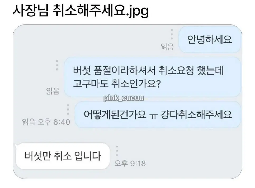 사장님 취소해주세요.jpg | mbong.kr 엠봉