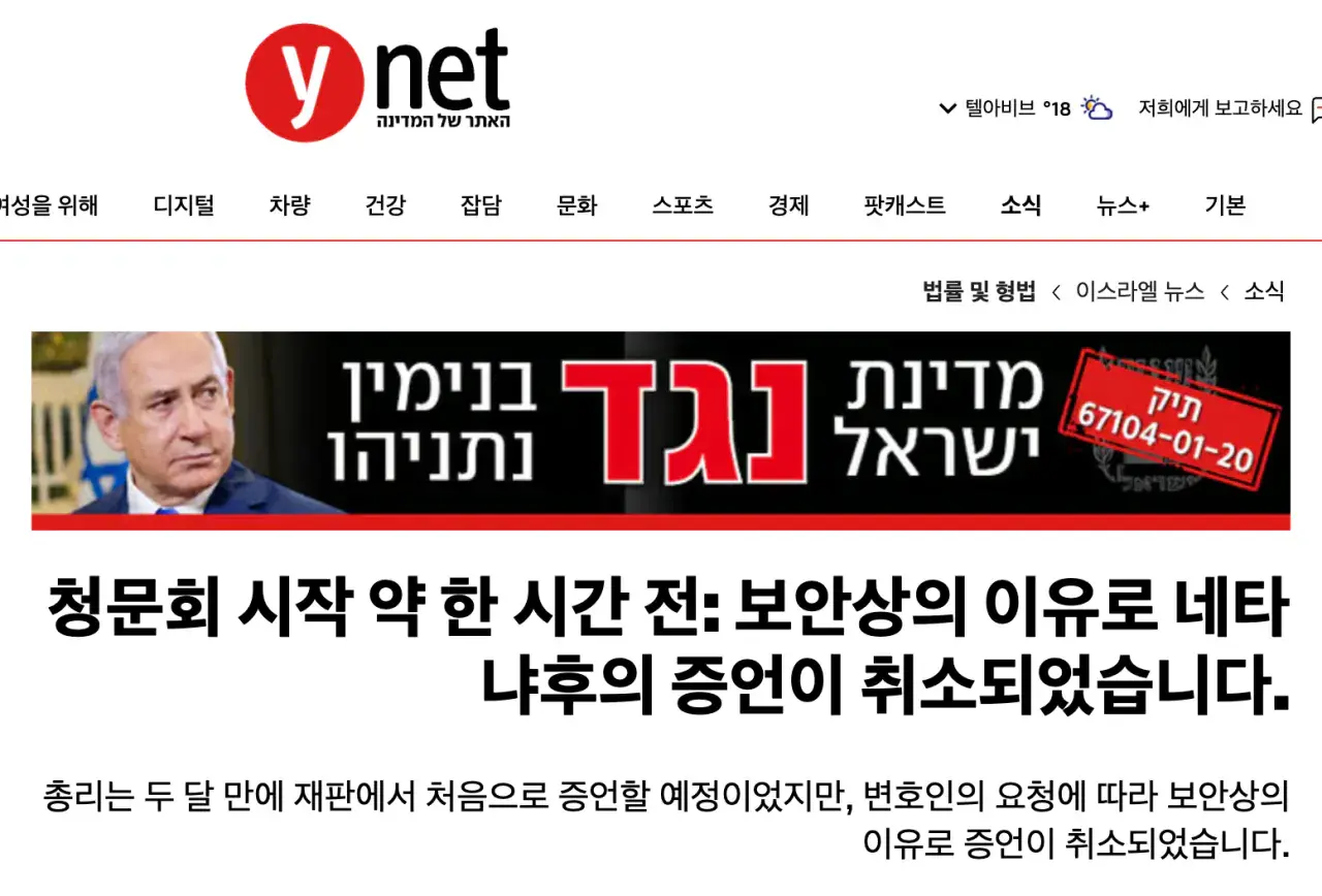 [속보]네타냐후 재판, 또 