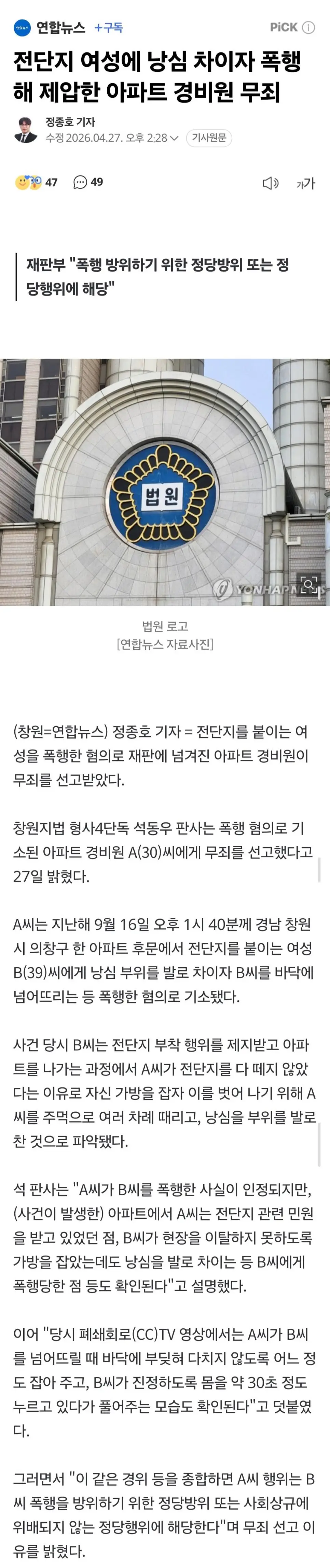 전단지 여성에 낭심 차이자 폭행해 제압한 아파트 경비원 무죄 | mbong.kr 엠봉