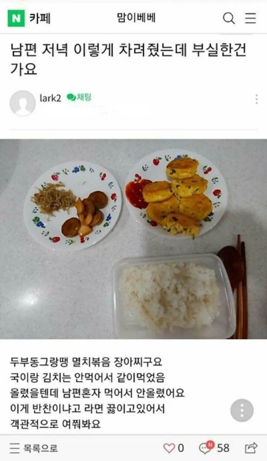 남편 저녁 이렇게 차려줬는데? 부실한가요 | mbong.kr 엠봉