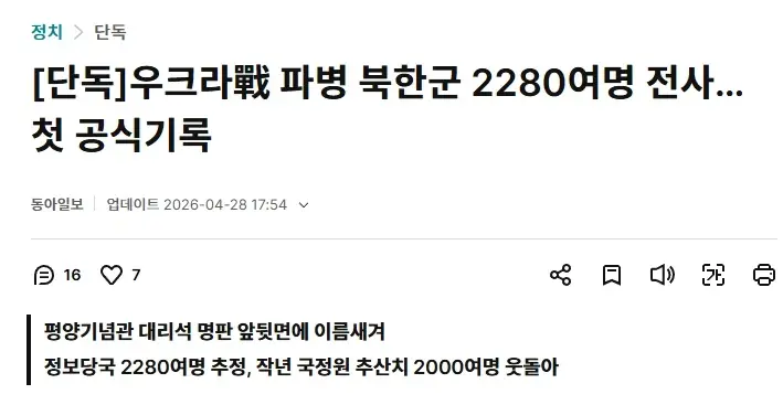 우크라이나 파병된 북한군 약 2280여명 전사 | mbong.kr 엠봉