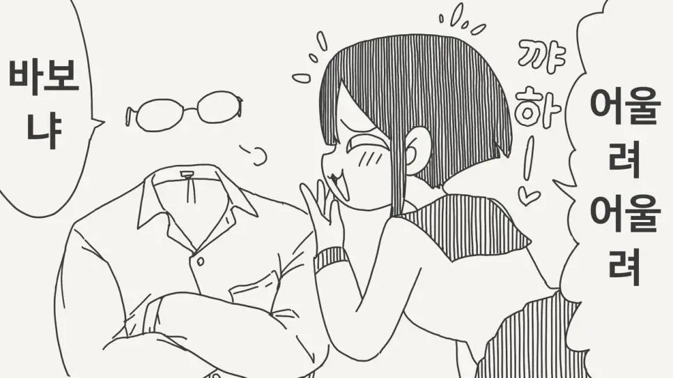 패션 안경이 어울리는 투명인간.manhwa | mbong.kr 엠봉