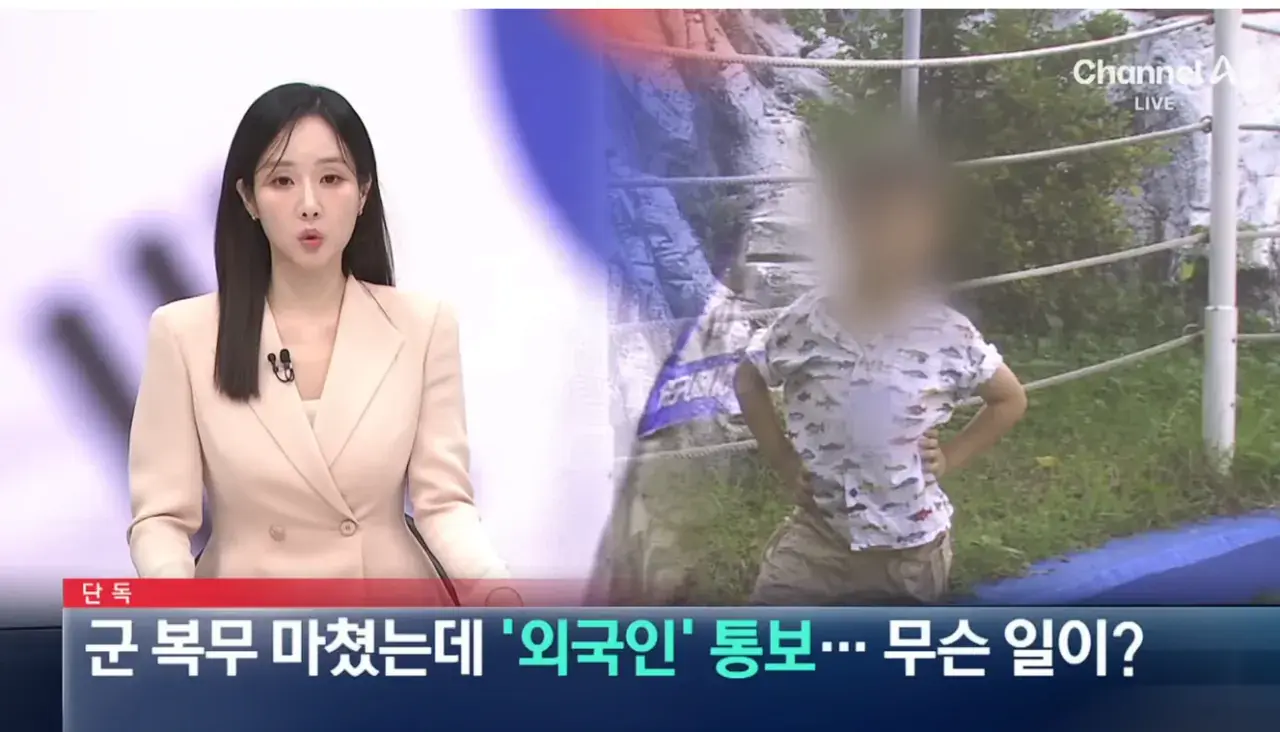 단독]군 복무 마쳤는데 '외국인 통보'.무슨 일이 | mbong.kr 엠봉