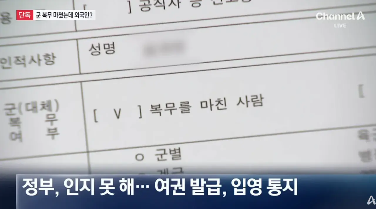 단독]군 복무 마쳤는데 '외국인 통보'.무슨 일이 | mbong.kr 엠봉