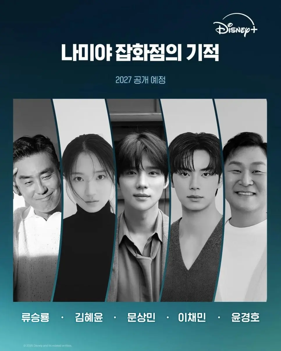 최근 공개된 <나미야 잡화점의 기적> 최종 캐스팅 라인업 | mbong.kr 엠봉