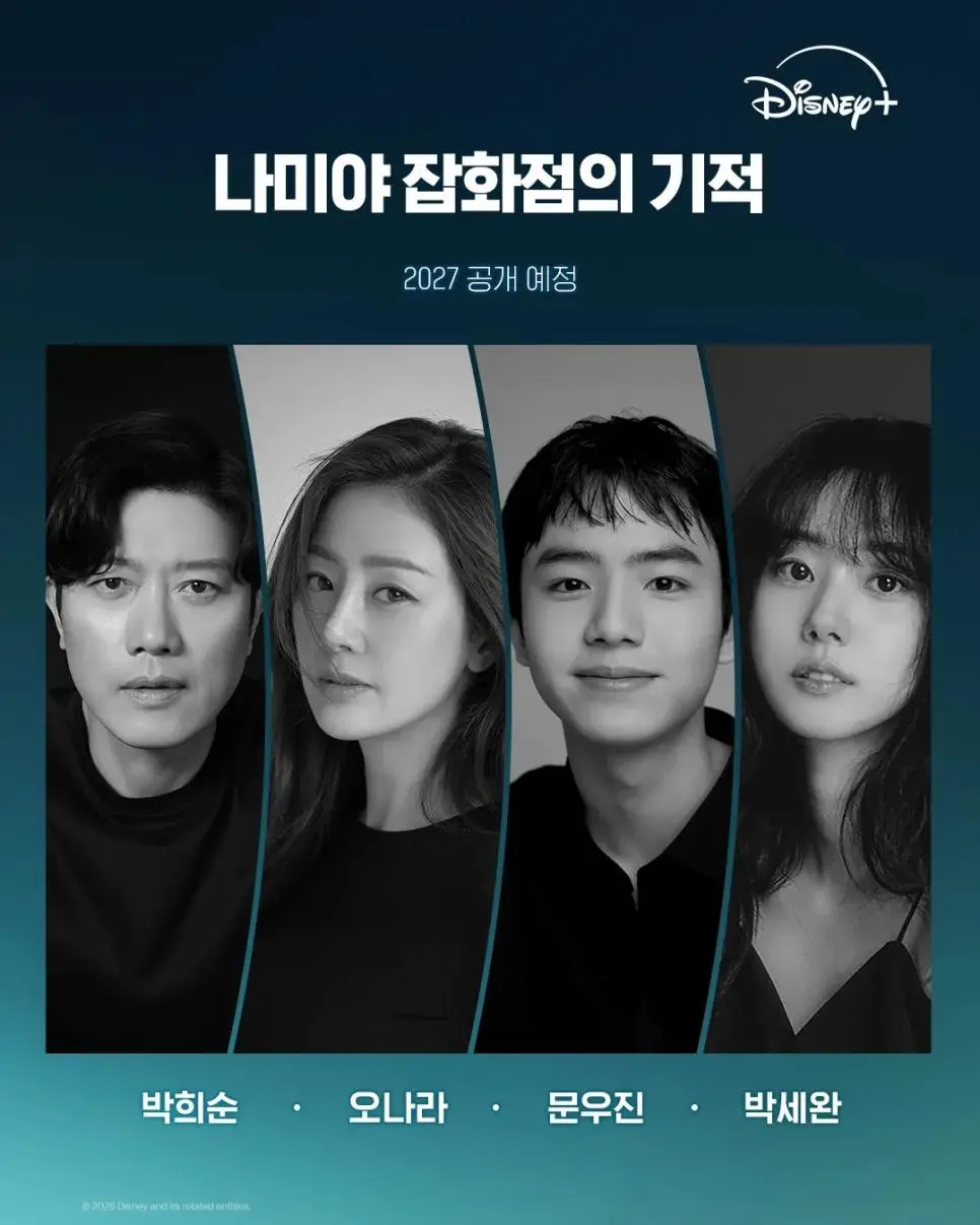 최근 공개된 <나미야 잡화점의 기적> 최종 캐스팅 라인업 | mbong.kr 엠봉