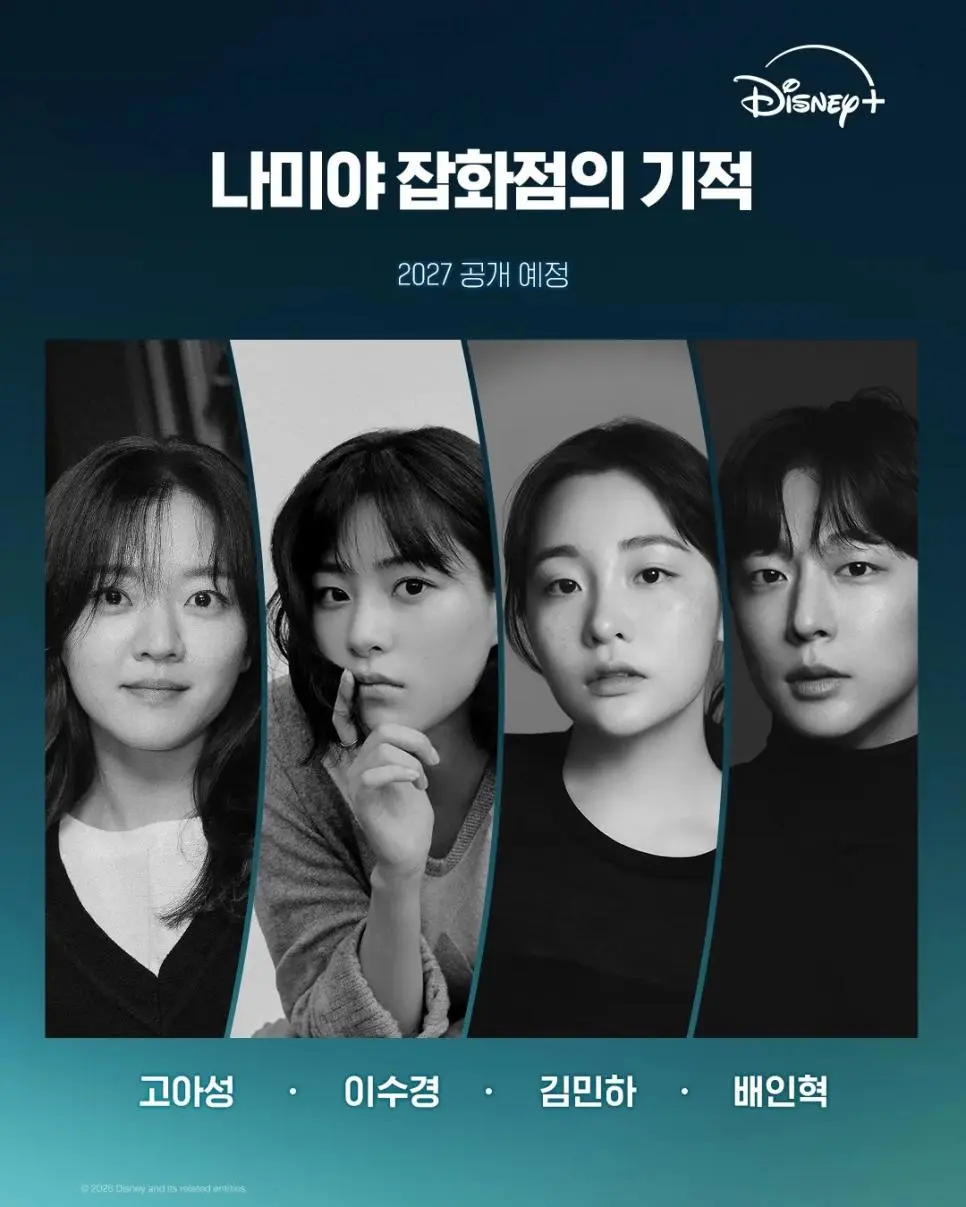 최근 공개된 <나미야 잡화점의 기적> 최종 캐스팅 라인업 | mbong.kr 엠봉