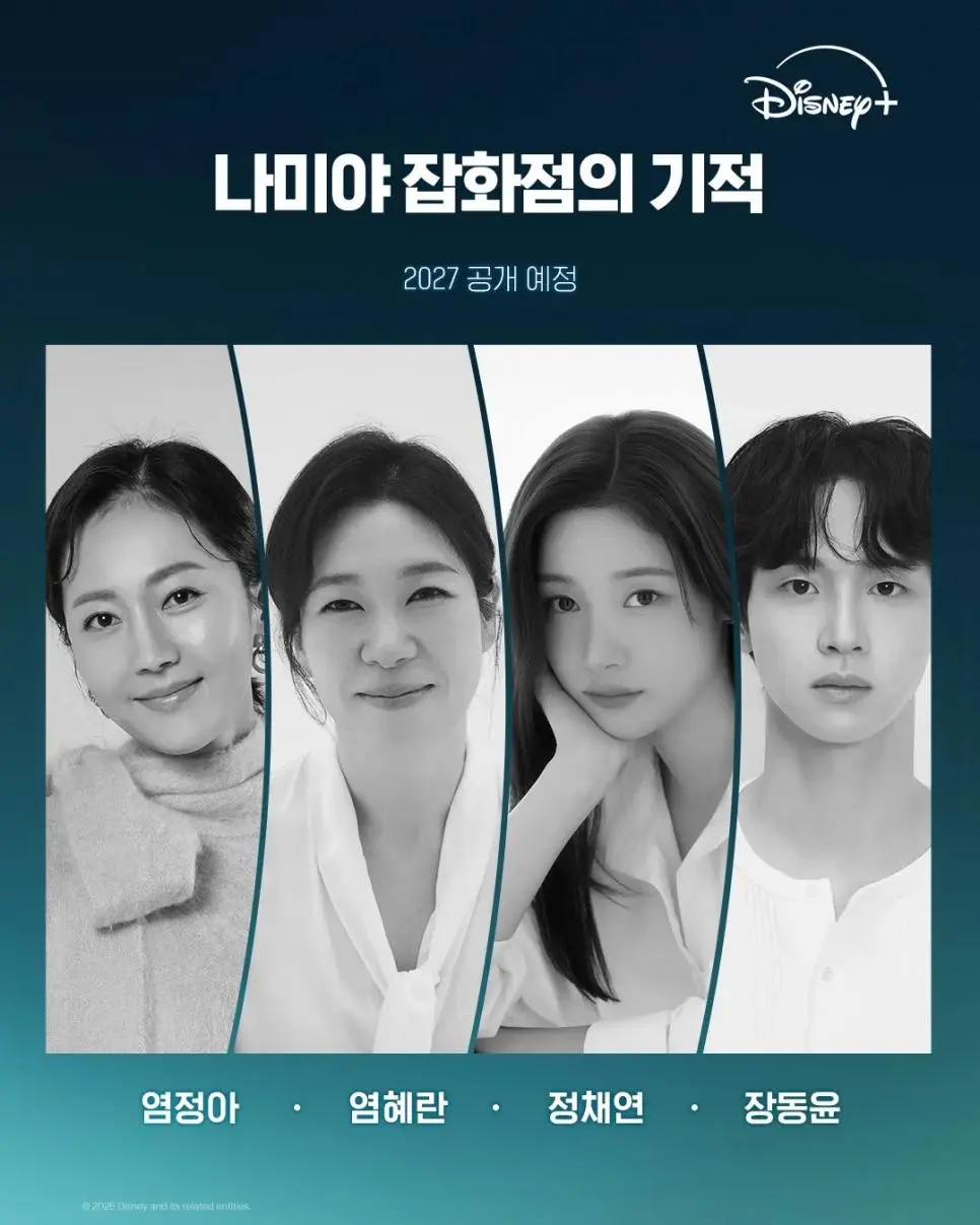 최근 공개된 <나미야 잡화점의 기적> 최종 캐스팅 라인업 | mbong.kr 엠봉