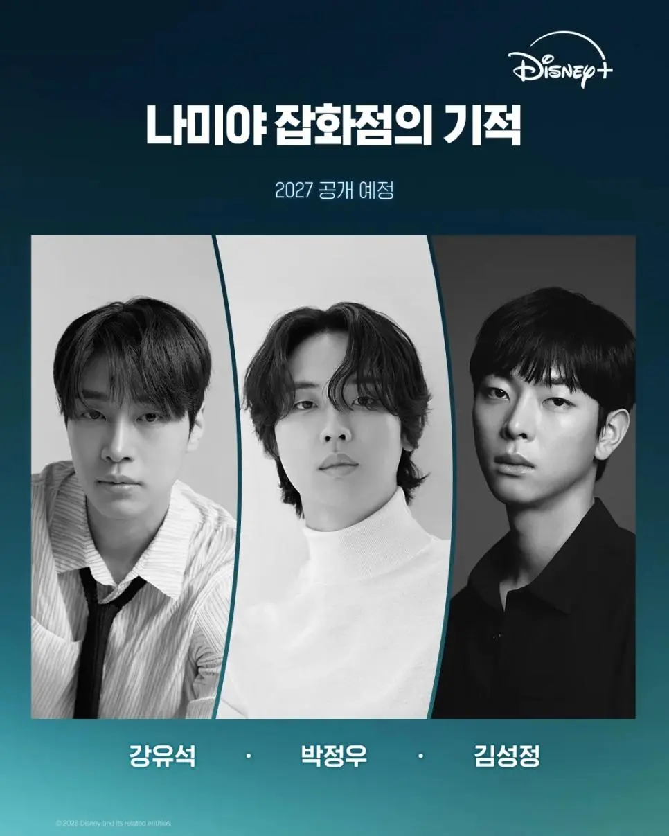 최근 공개된 <나미야 잡화점의 기적> 최종 캐스팅 라인업 | mbong.kr 엠봉