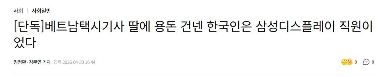 [단독]베트남택시기사 딸에 용돈 건넨 한국인은 삼성디스플레이 직원이었다 | mbong.kr 엠봉