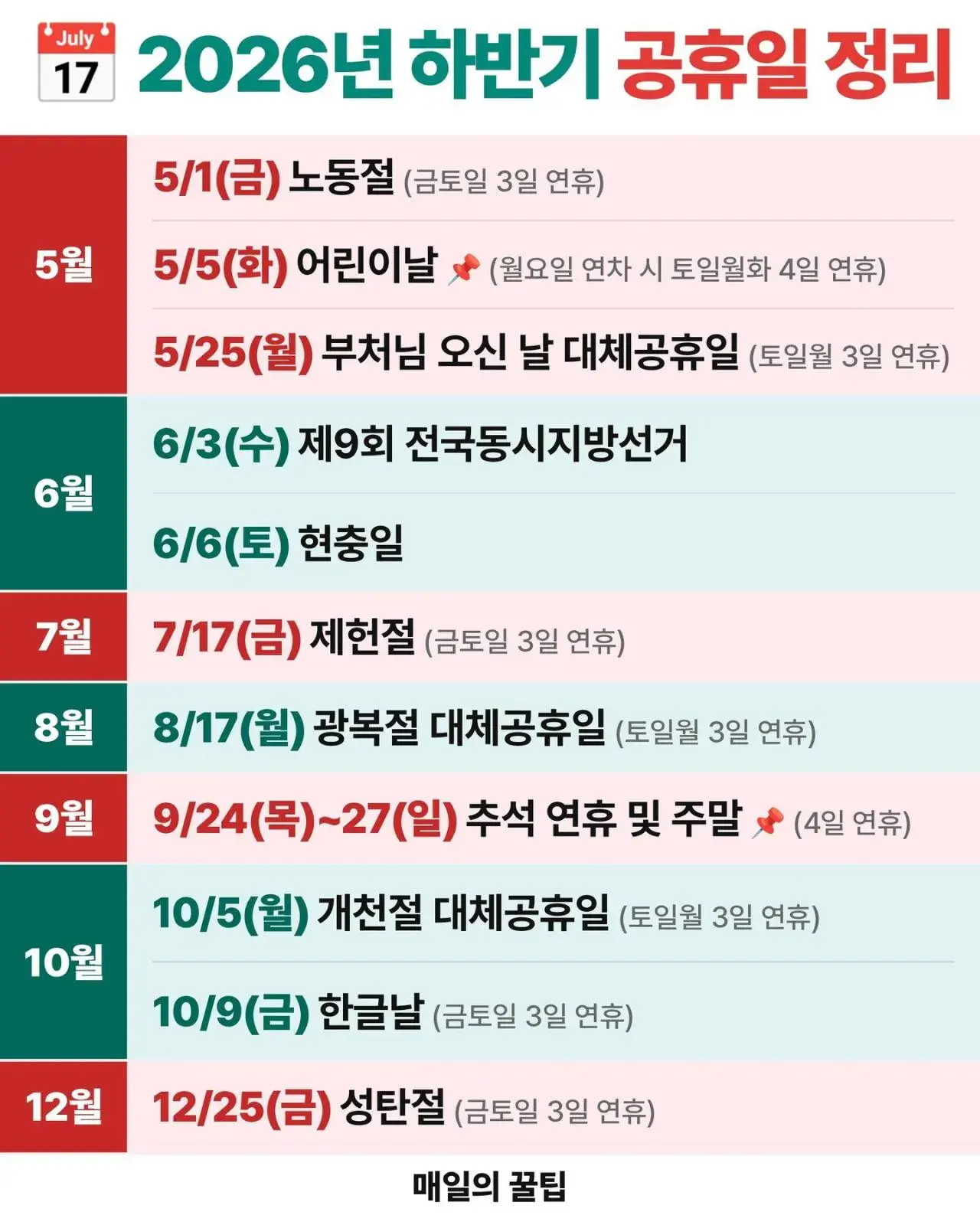 2026년 하반기 남은 공휴일 총정리 | mbong.kr 엠봉