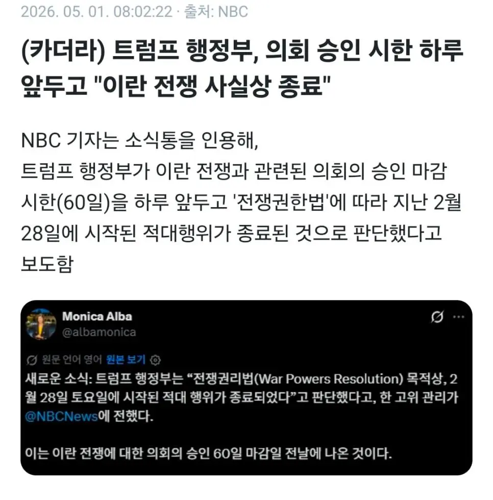 트럼프 행정부 의회 승인 시한 하루 앞두고 이란 전쟁 사실상 종료.jpg | mbong.kr 엠봉