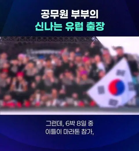 공무원 부부의 신나는 유럽출장 | mbong.kr 엠봉