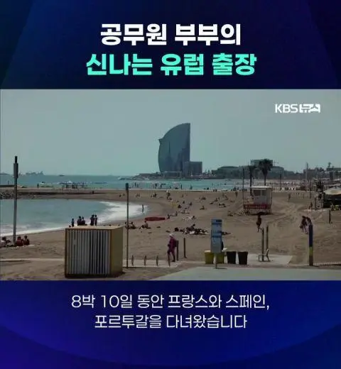 공무원 부부의 신나는 유럽출장 | mbong.kr 엠봉