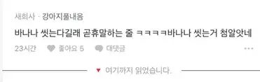 신혼인데 남편이 바나나를 씻지않아 더렵다는 아내 | mbong.kr 엠봉
