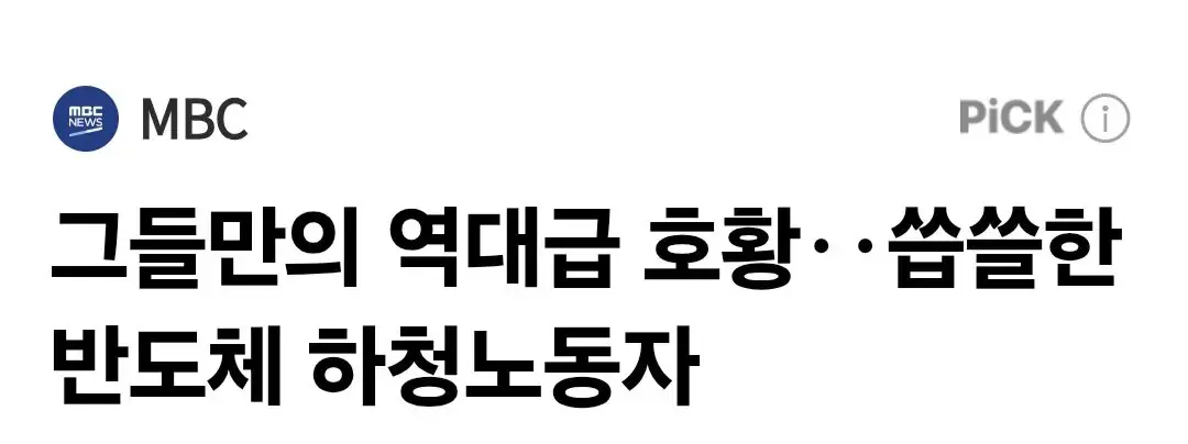 그들만의 역대급 호황.. 씁쓸한 반도체 하청노동자 | mbong.kr 엠봉