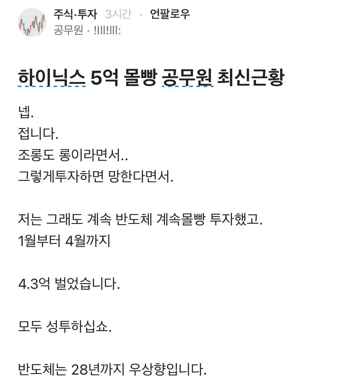블라] 하이닉스 5억 몰빵 공무원 근황.txt | mbong.kr 엠봉