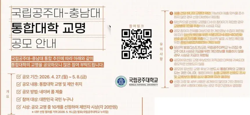 통합 추진 공주-충남대, 5월 8일까지 통합대학 이름 공모 | mbong.kr 엠봉