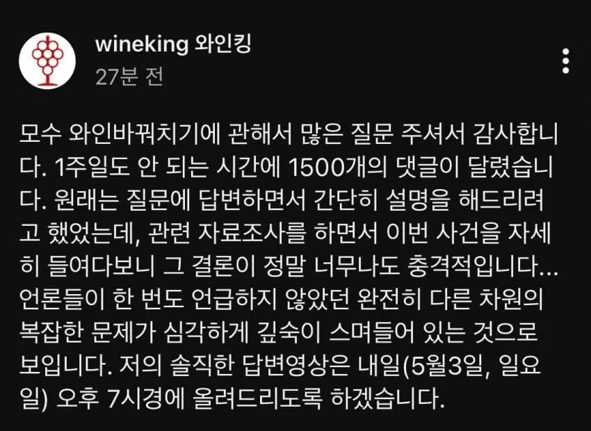 와인유튜버 '와인킹' 모수 와인바꿔치기 관련 충격적 사실 폭로 예고?? ㄷㄷ ㄷ... | mbong.kr 엠봉