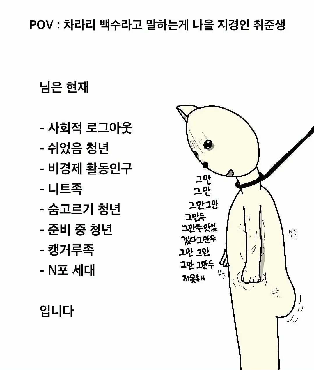 차라리 백수라고 하는게 더 나을 지경이라는 요즘 취준생 | mbong.kr 엠봉