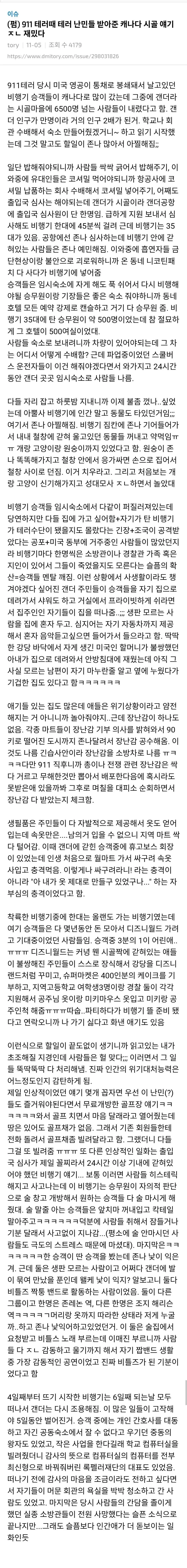 9.11 테러 당시 난민 받아준 캐나다 시골 마을 | mbong.kr 엠봉