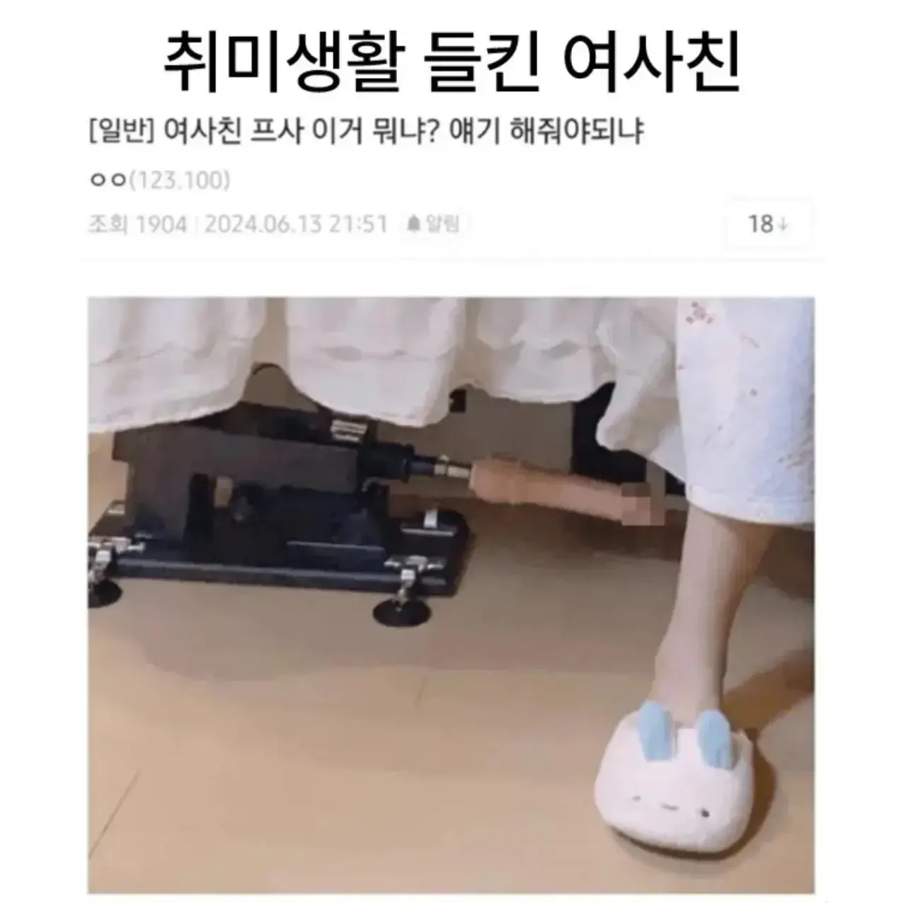 취미생활 들켜버린 여사친.jpg | mbong.kr 엠봉