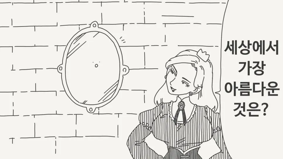 거울아, 세상에서 가장 아름다운 것은? Manhwa | mbong.kr 엠봉