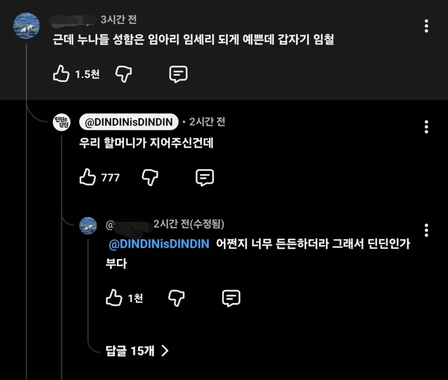 딘딘 유튜브 댓글 근황 | mbong.kr 엠봉