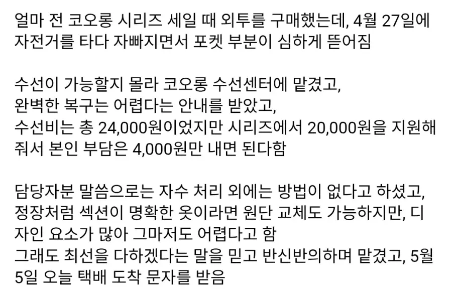 옷이 찢어져 코오롱에 수선을 맡긴 사람.jpg | mbong.kr 엠봉
