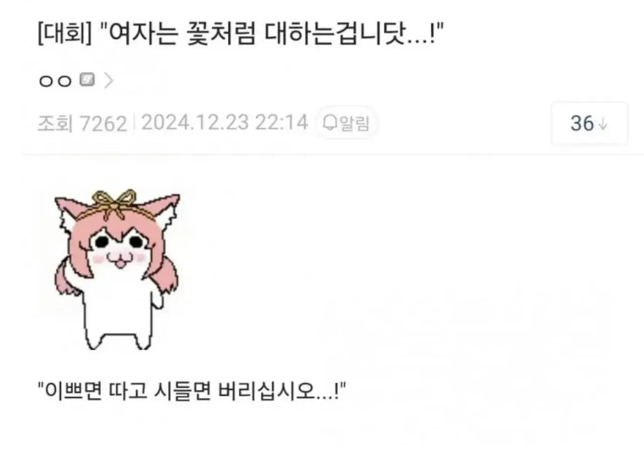 여자를 꽃과 같이 대하라.jpg | mbong.kr 엠봉