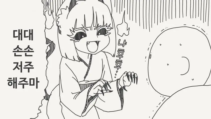 대대손손 저주해주마.manga | mbong.kr 엠봉