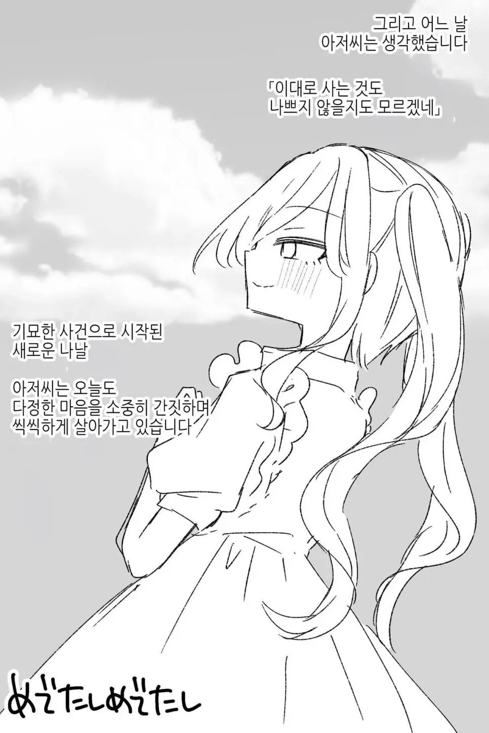 갑자기 여자아이가 된 아저씨 manhwa | mbong.kr 엠봉