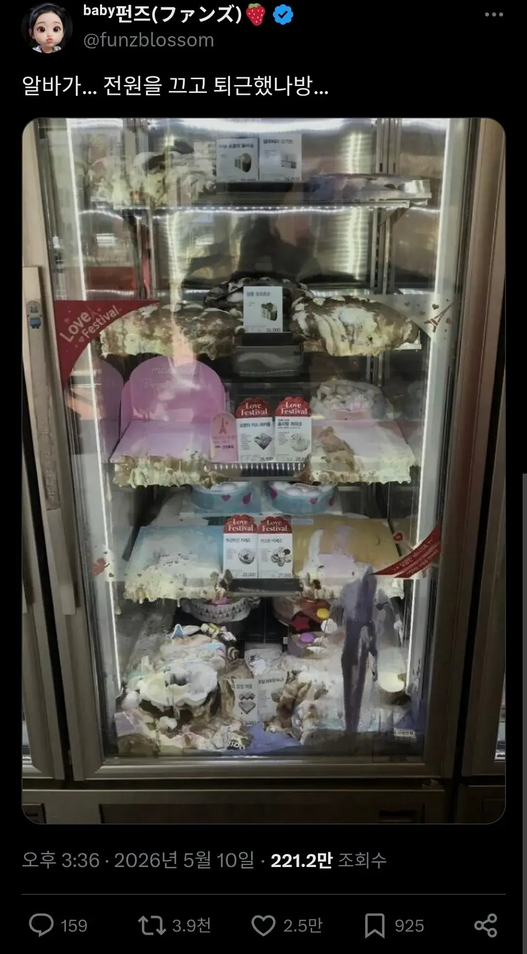 냉동고 전원 끄고 퇴근한 베스킨라빈스 직원.jpg | 인스티즈