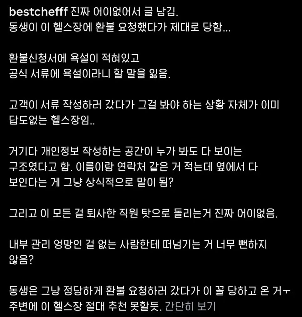 환불신청했더니 신청서에 욕 적어놓은 헬스장 | 인스티즈