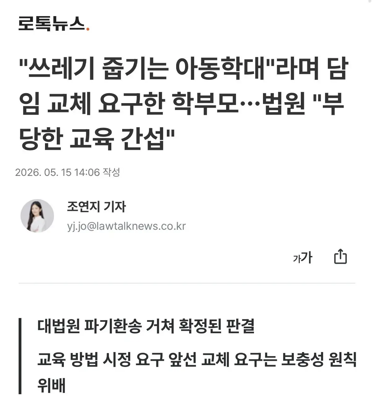 "쓰레기 줍기는 아동학대”라며 학교 고소 및 담임 교체 요구한 학부모... 대법원 "부당한 교육 간섭” | 인스티즈