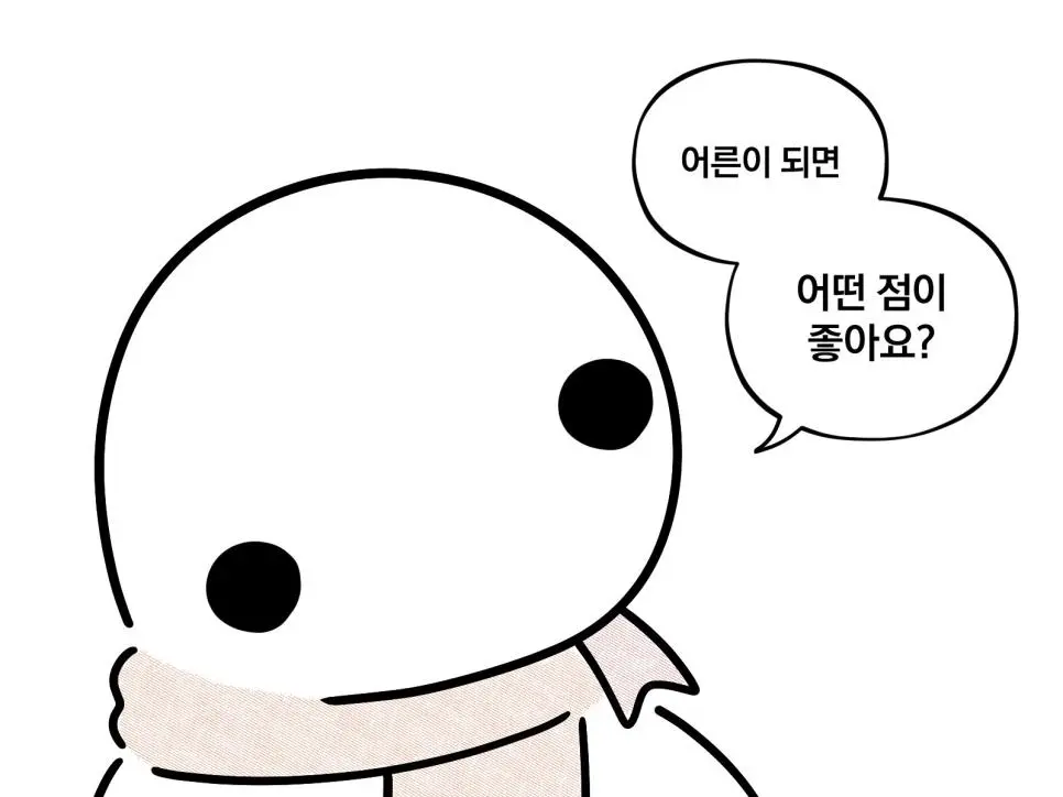 어른이 되면.manhwa | 인스티즈