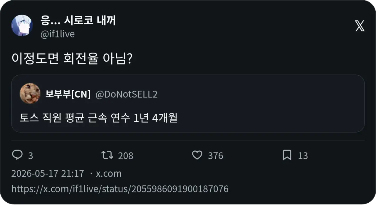 토스 직원 평균 근속 연수 1년 4개월 | 인스티즈