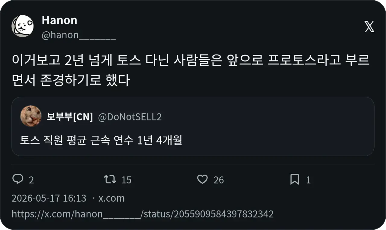 토스 직원 평균 근속 연수 1년 4개월 | 인스티즈