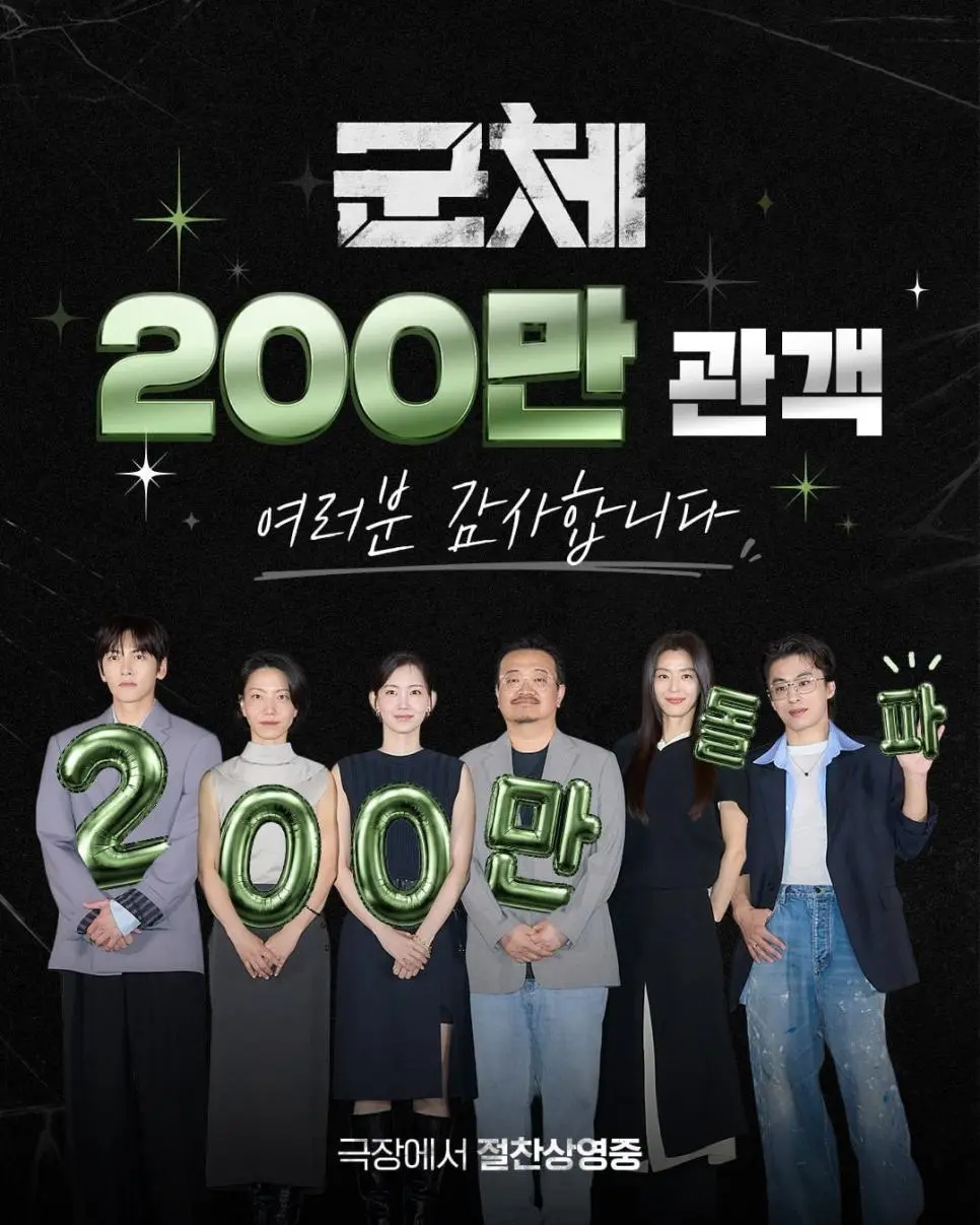 군체 200만 관객 돌파 | 인스티즈