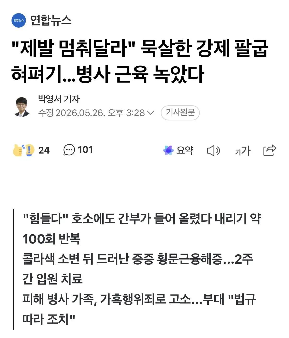 "제발 멈춰달라" 묵살한 강제 팔굽혀펴기…병사 근육 녹았다 | 인스티즈